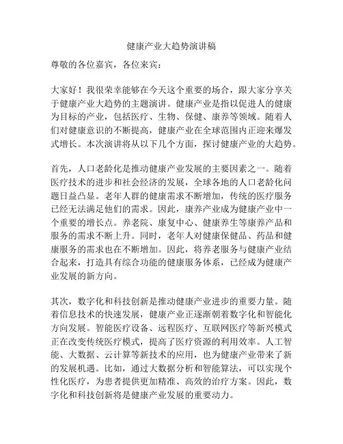 健康产业大趋势演讲稿