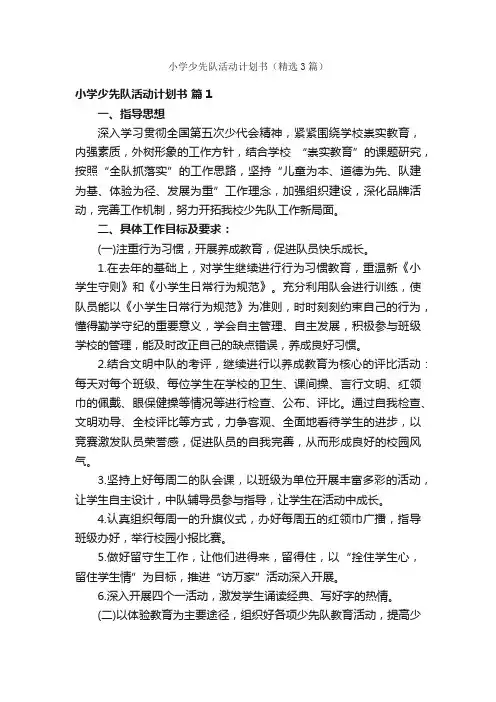 小学少先队活动计划书（精选3篇）