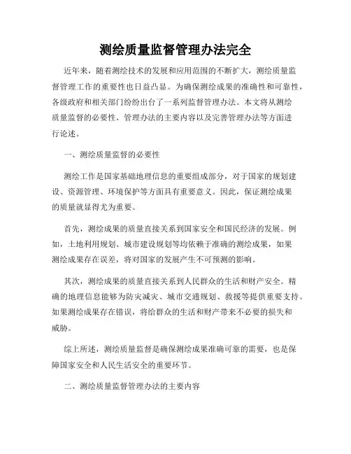 测绘质量监督管理办法完全