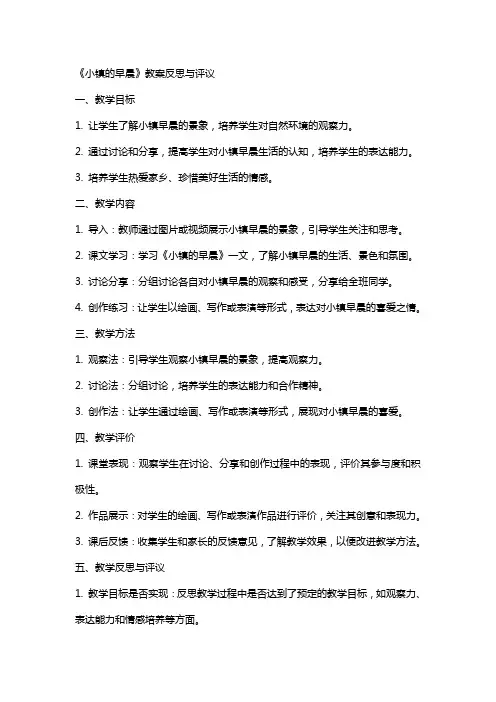 小镇的早晨的教案反思与评议