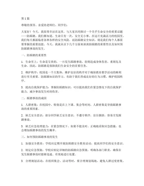 安全知识防踩踏演讲稿(3篇)