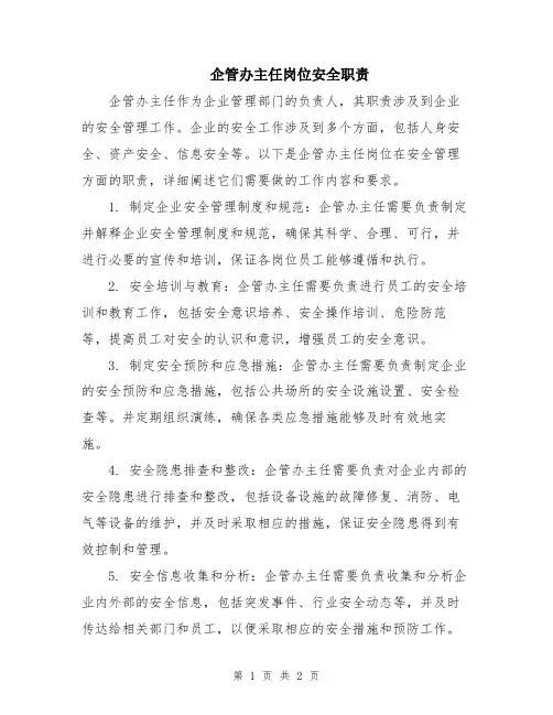 企管办主任岗位安全职责