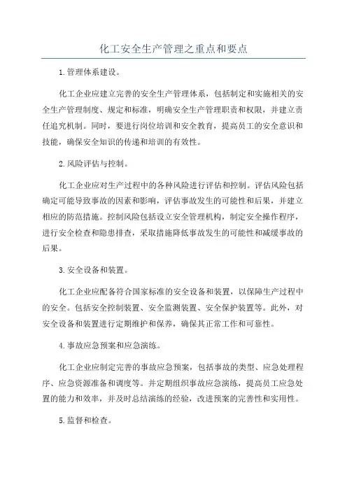 化工安全生产管理之重点和要点