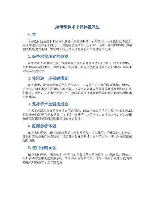 如何预防术中低体温发生