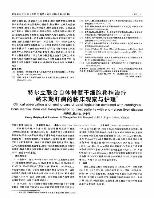特尔立联合自体骨髓干细胞移植治疗终末期肝病的临床观察与护理