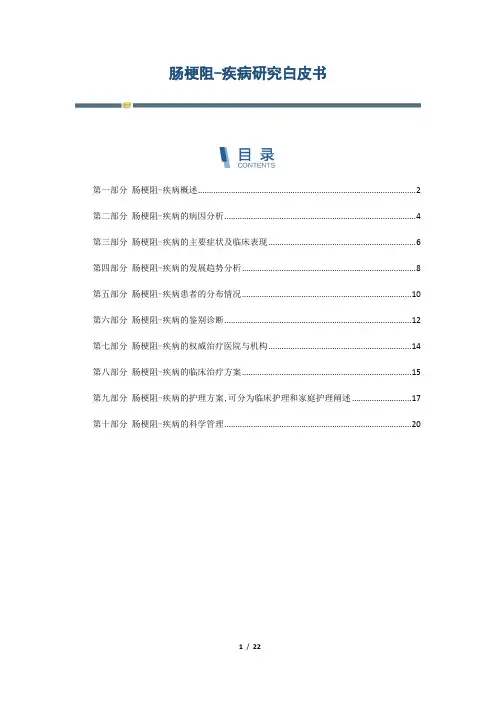 肠梗阻-疾病研究白皮书