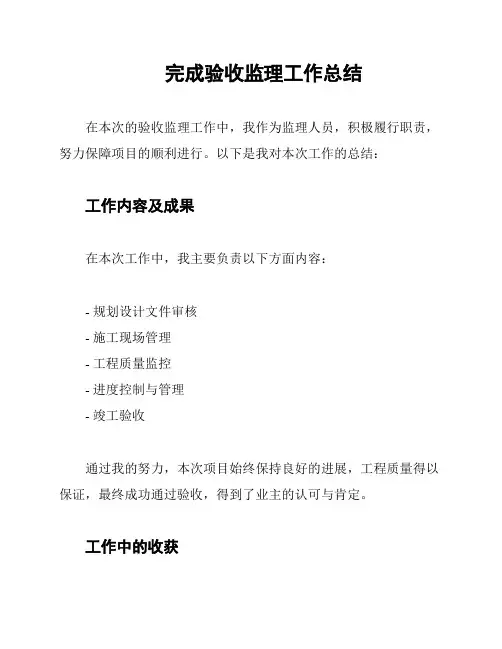 完成验收监理工作总结