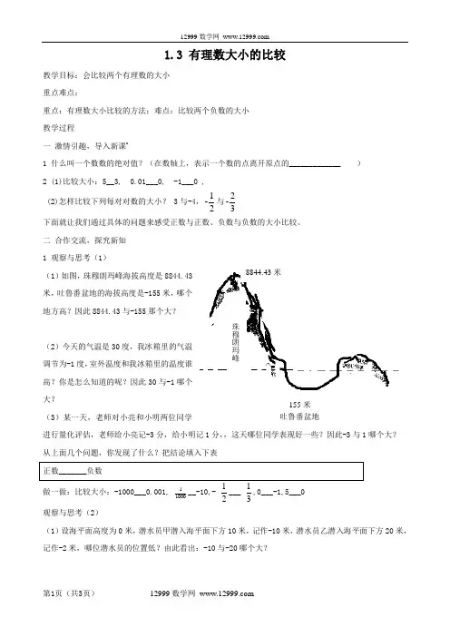 数学：1.3《有理数大小的比较》教案(湘教版七年级上)