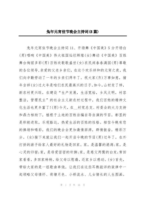 兔年元宵佳节晚会主持词(8篇)