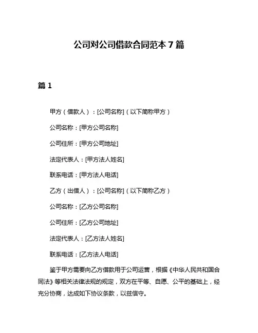 公司对公司借款合同范本7篇