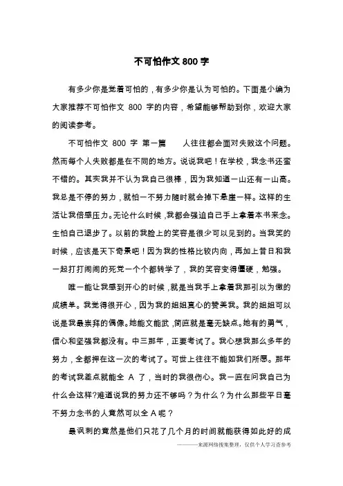 不可怕作文800字