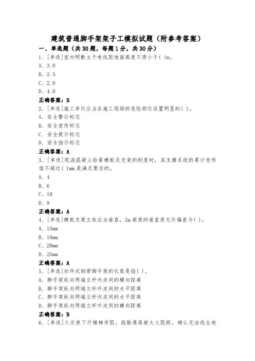 建筑普通脚手架架子工模拟试题(附参考答案)