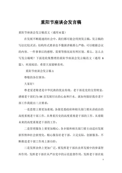 重阳节座谈会发言稿_1