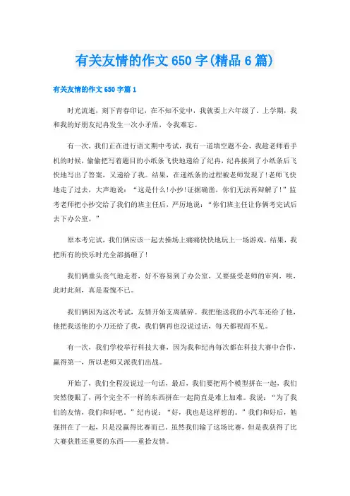 有关友情的作文650字(精品6篇)