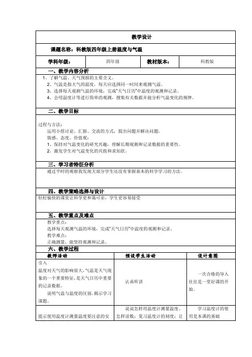 温度与气温教学设计