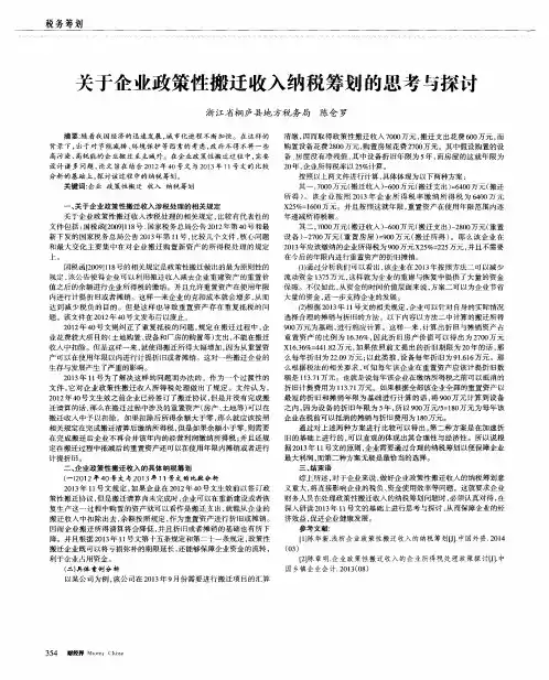关于企业政策性搬迁收入纳税筹划的思考与探讨