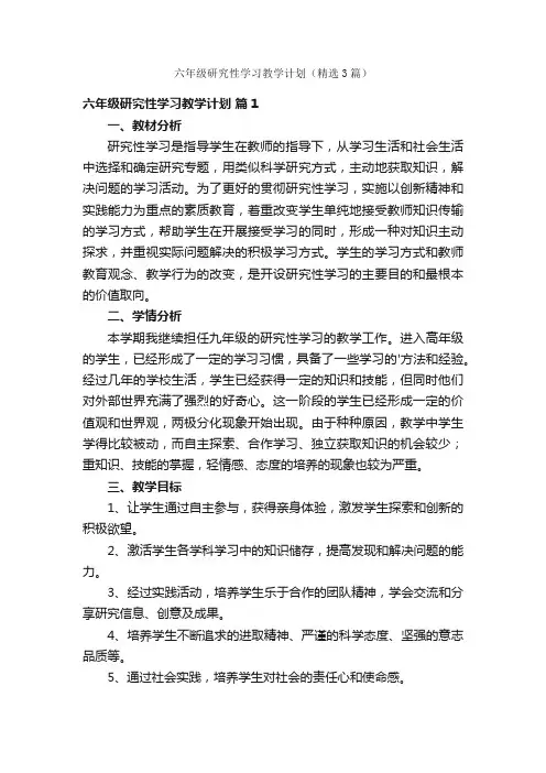 六年级研究性学习教学计划（精选3篇）