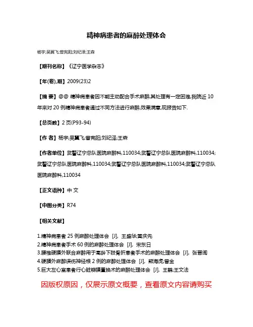 精神病患者的麻醉处理体会