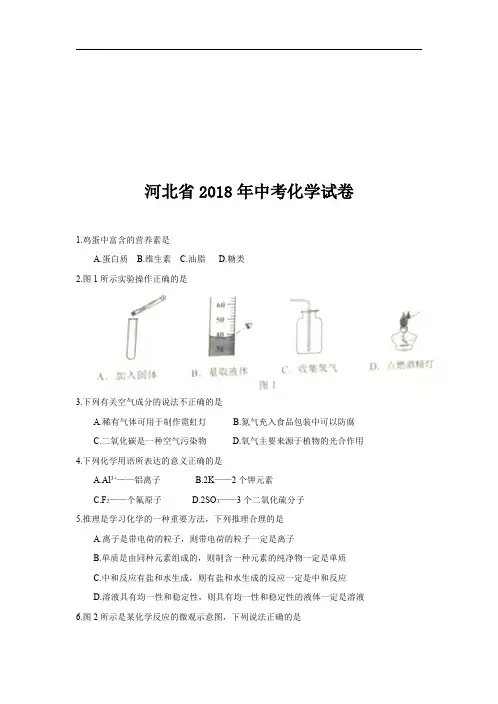 河北省2018年中考化学试卷
