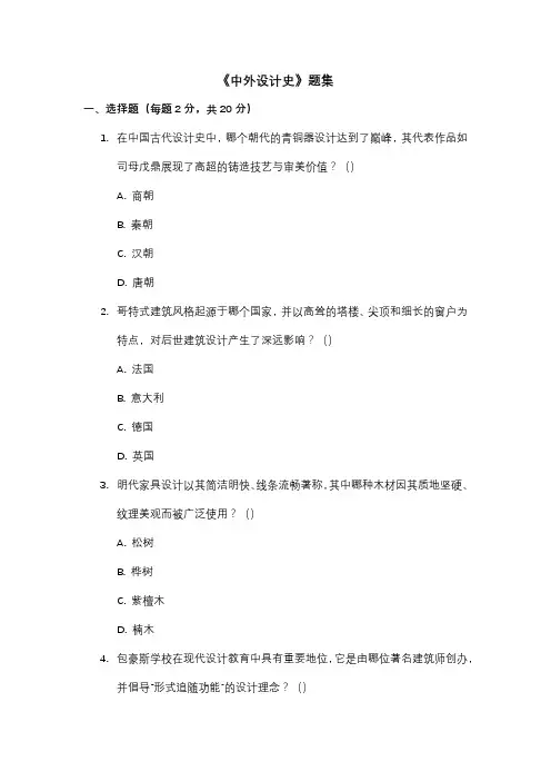 《中外设计史》练习题集