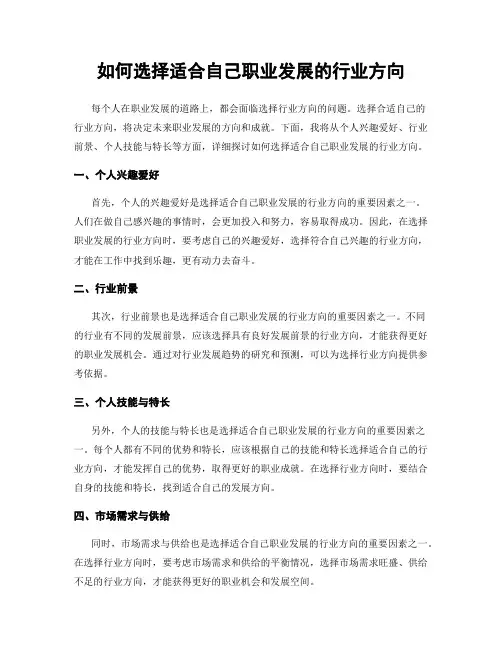 如何选择适合自己职业发展的行业方向