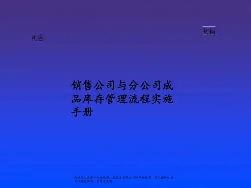 麦肯锡销售公司与分公司成品库存管理流程实施手册 41页PPT文档
