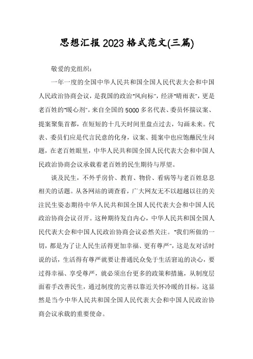 思想汇报2023格式范文(三篇)