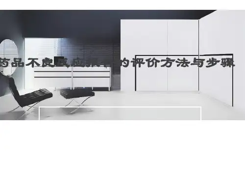 药品不良反应报告的评价方法与步骤