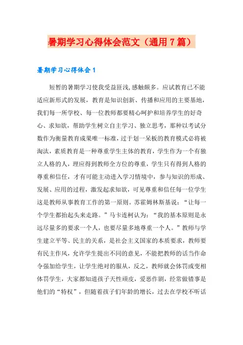 暑期学习心得体会范文(通用7篇)
