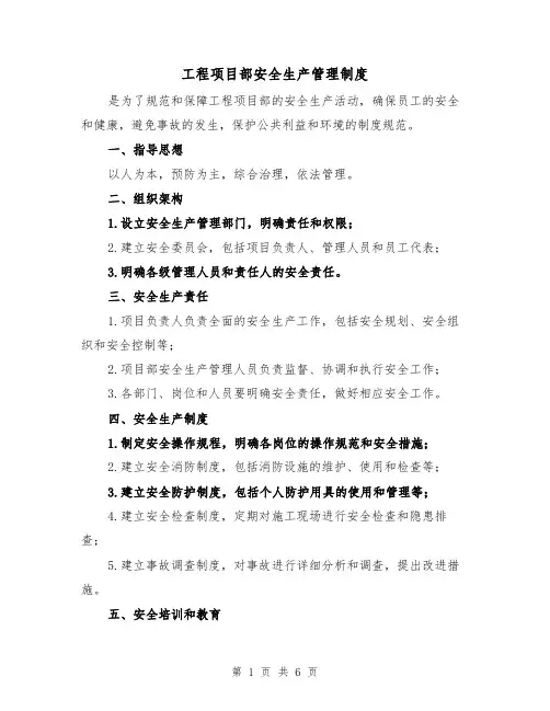 工程项目部安全生产管理制度(3篇)