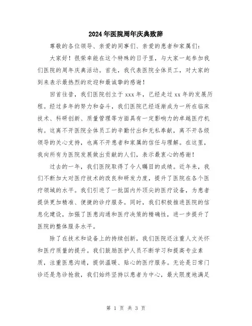 2024年医院周年庆典致辞