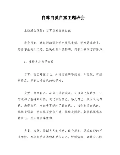 自尊自爱自重主题班会