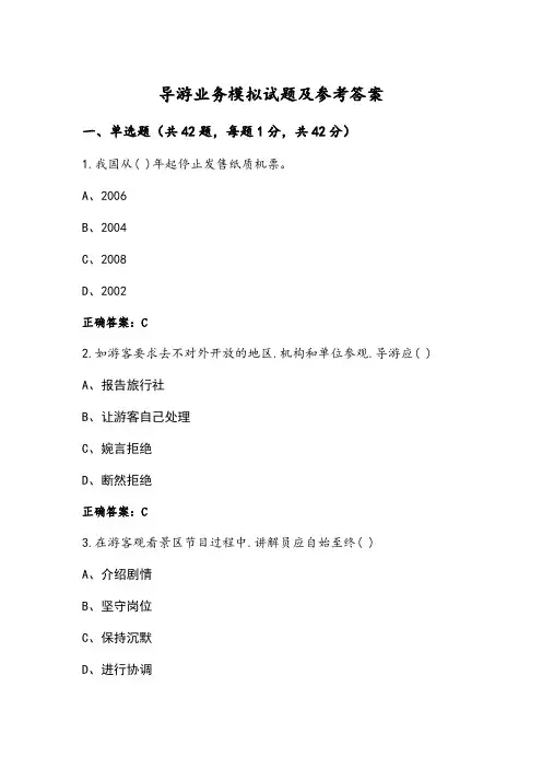 导游业务模拟试题及参考答案