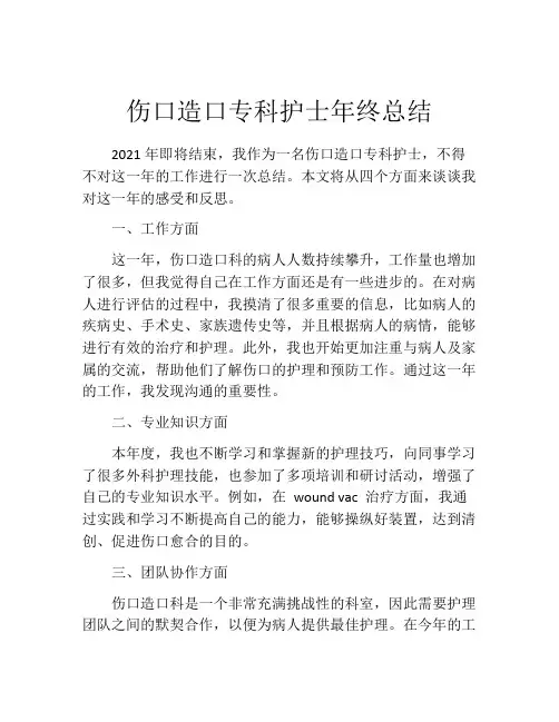 伤口造口专科护士年终总结
