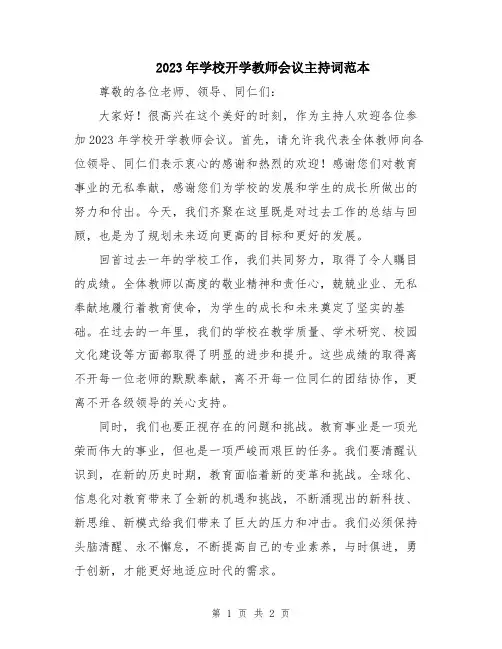 2023年学校开学教师会议主持词范本