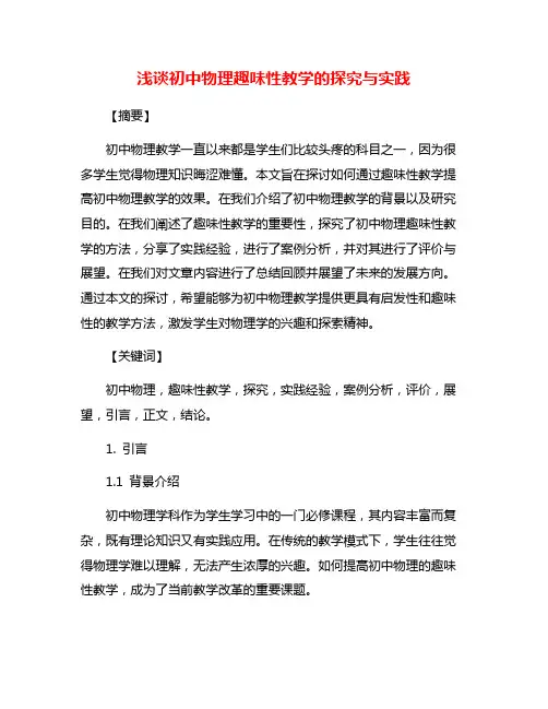 浅谈初中物理趣味性教学的探究与实践