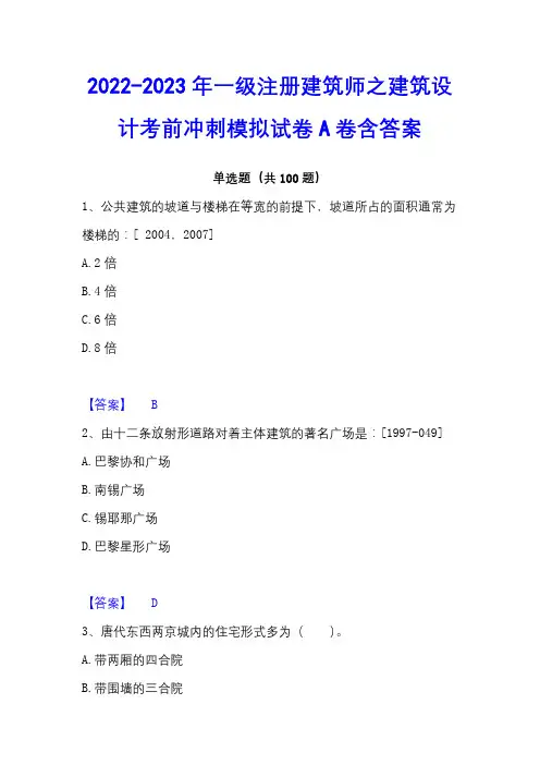 2022-2023年一级注册建筑师之建筑设计考前冲刺模拟试卷A卷含答案