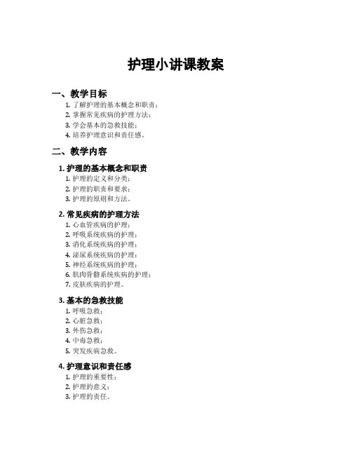 护理小讲课教案