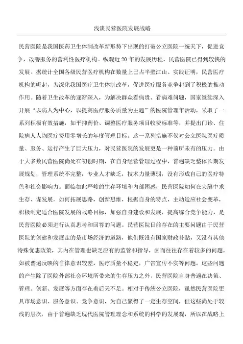 浅谈民营医院发展战略