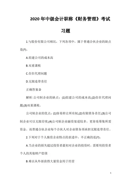 2020年中级会计职称《财务管理》考试习题