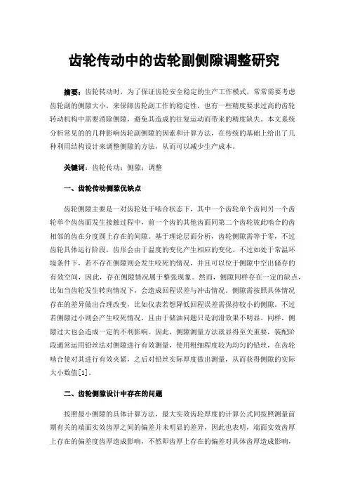 齿轮传动中的齿轮副侧隙调整研究