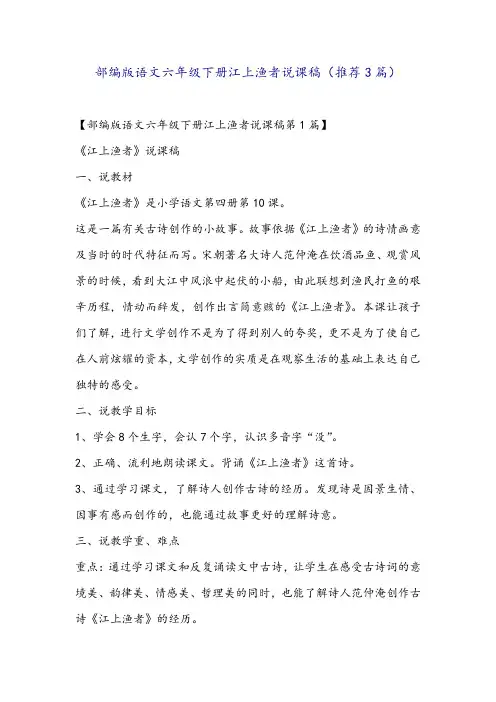 部编版语文六年级下册江上渔者说课稿(推荐3篇)