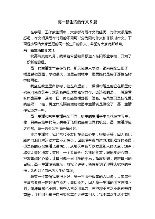 高一新生活的作文5篇
