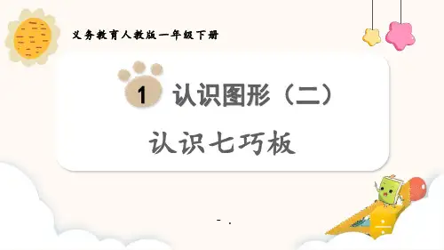 《认识七巧板》认识图形PPT课件