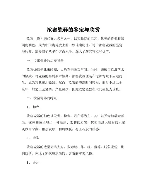 汝窑瓷器的鉴定与欣赏