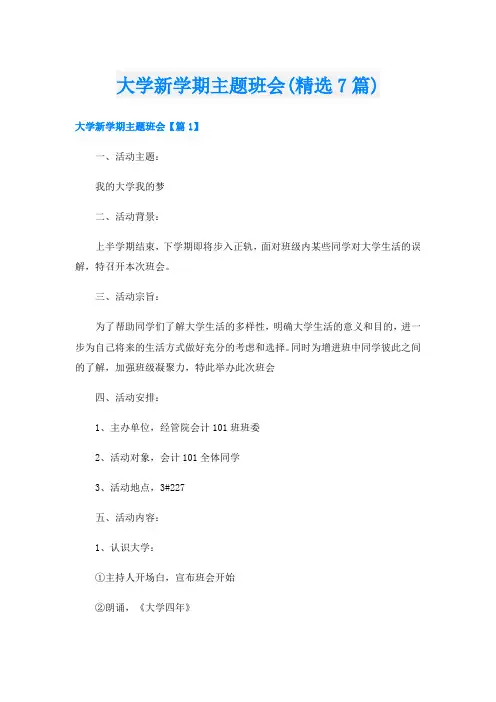 大学新学期主题班会(精选7篇)