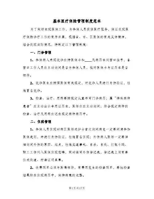 基本医疗保险管理制度范本(三篇)
