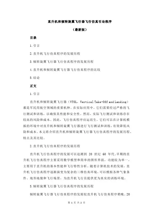 直升机和倾转旋翼飞行器飞行仿真引论程序