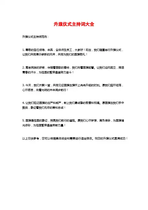 升旗仪式主持词大全
