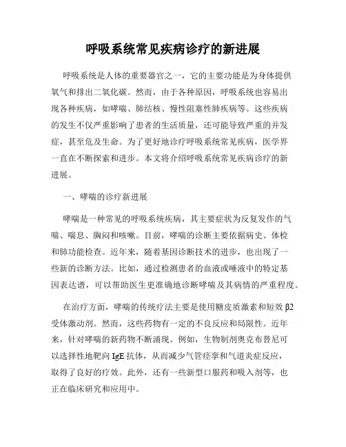 呼吸系统常见疾病诊疗的新进展